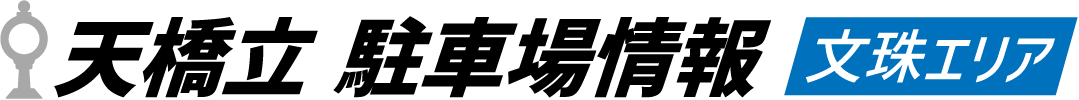 天橋立文珠エリア駐車場情報